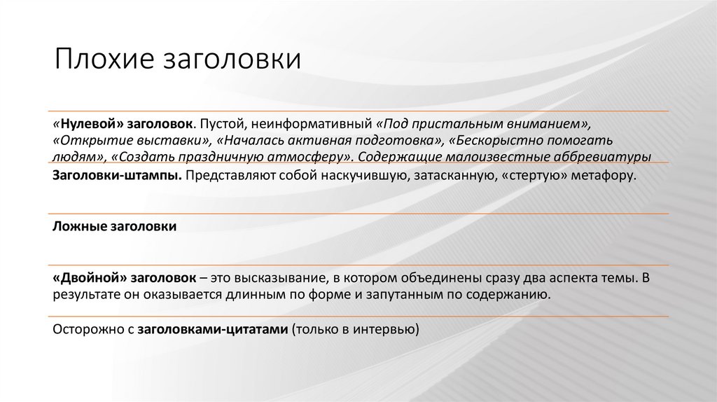 Плохие заголовки