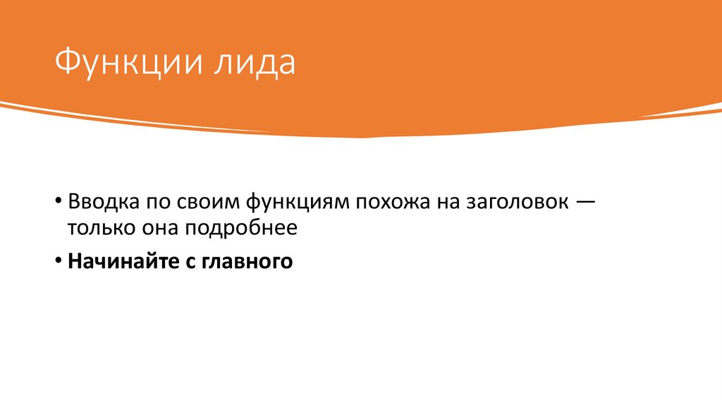 Функции лида