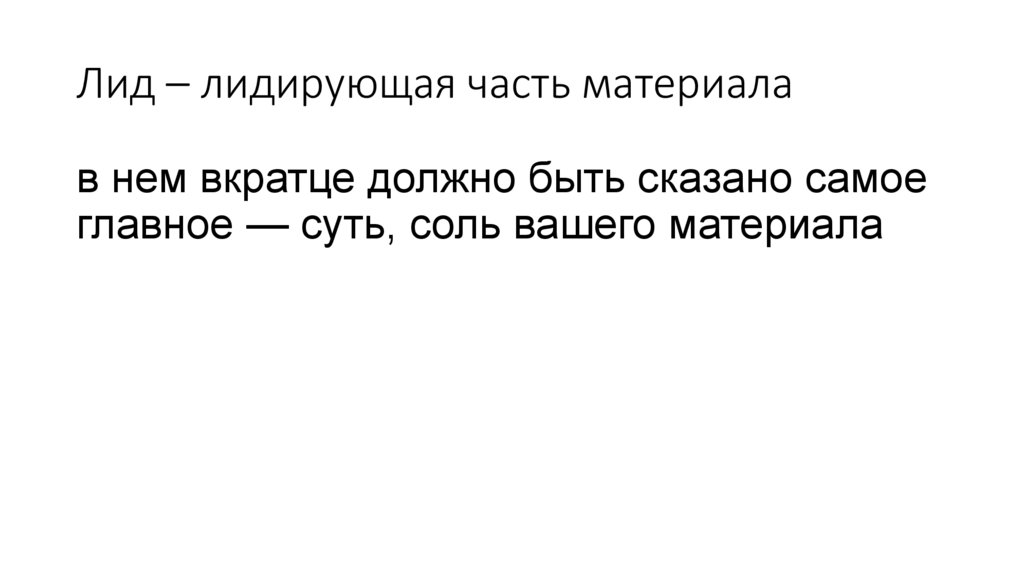 Лид – лидирующая часть материала