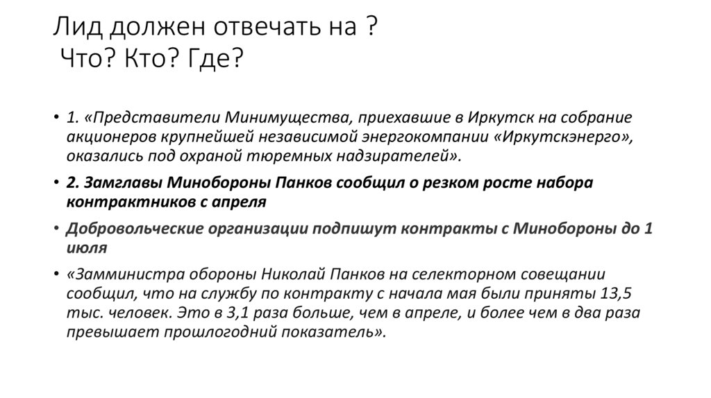 Лид должен отвечать на ? Что? Кто? Где?