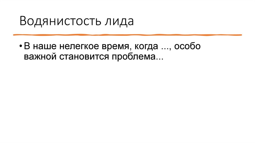 Водянистость лида