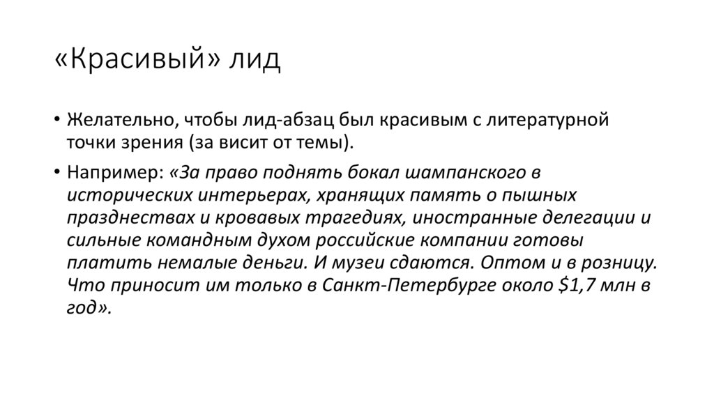 «Красивый» лид