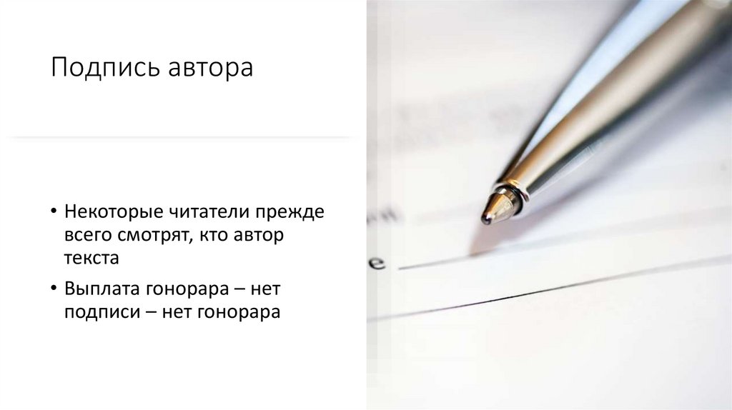 Подпись автора