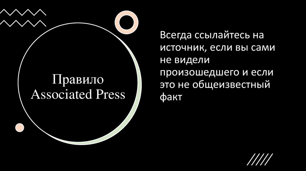 Правило Associated Press