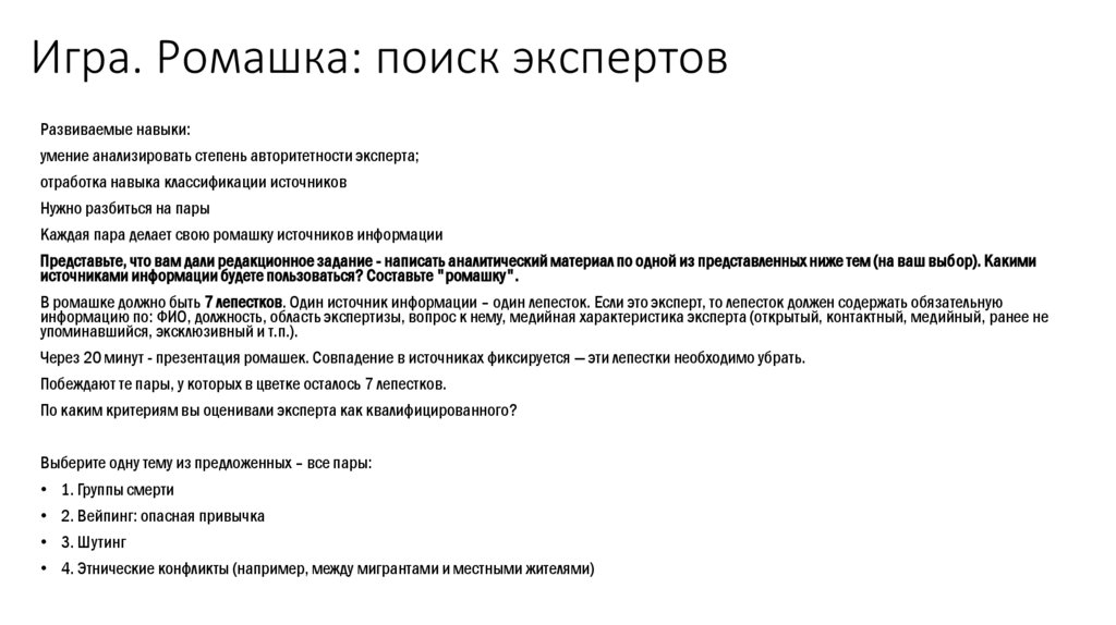 Игра. Ромашка: поиск экспертов
