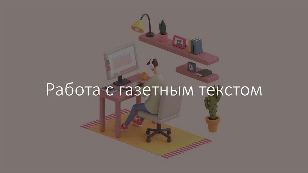 Работа с газетным текстом