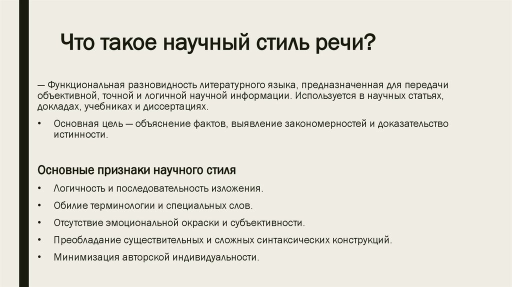 Что такое научный стиль речи?