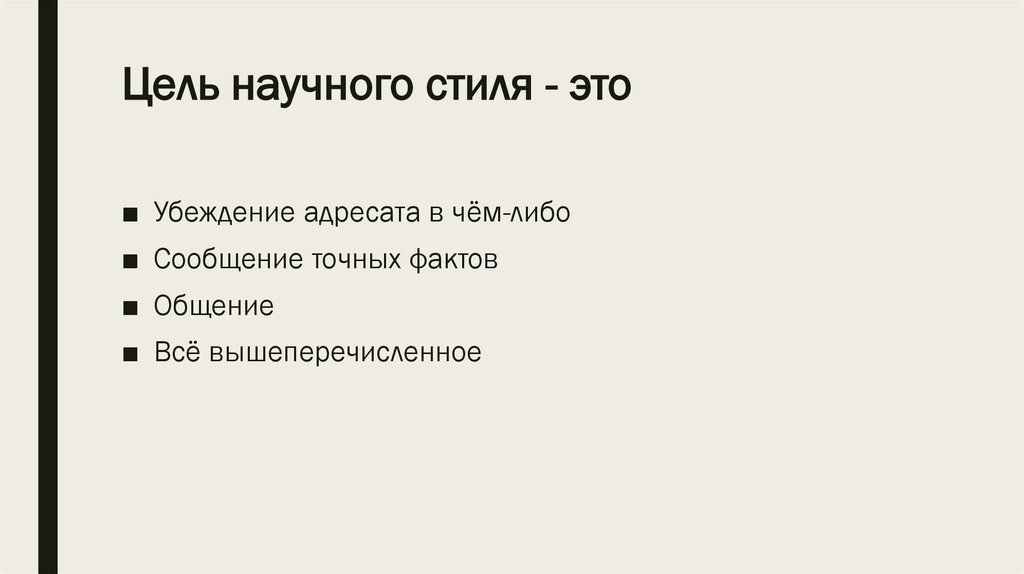Цель научного стиля - это