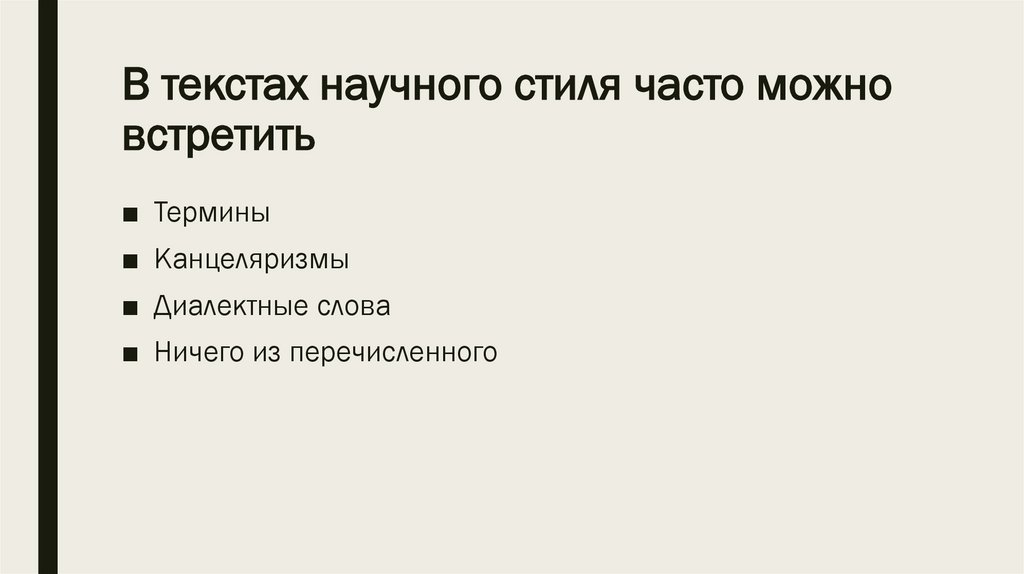 В текстах научного стиля часто можно встретить