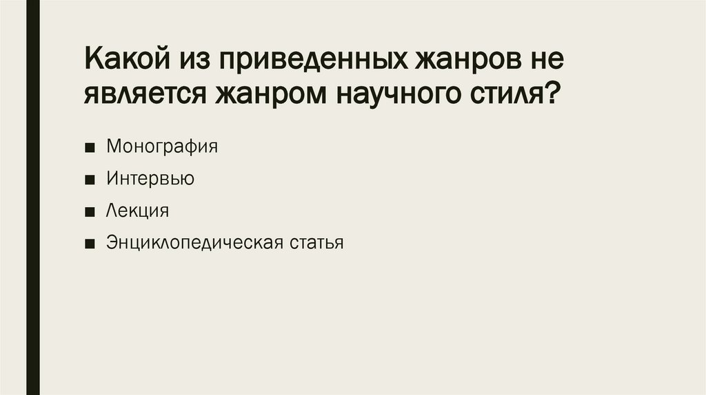 Какой из приведенных жанров не является жанром научного стиля?