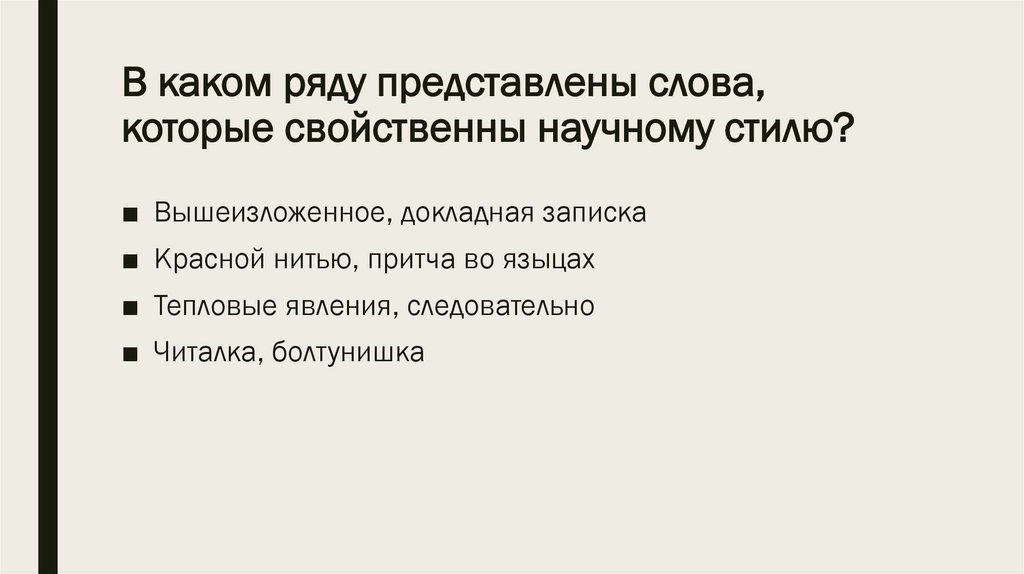 В каком ряду представлены слова, которые свойственны научному стилю?