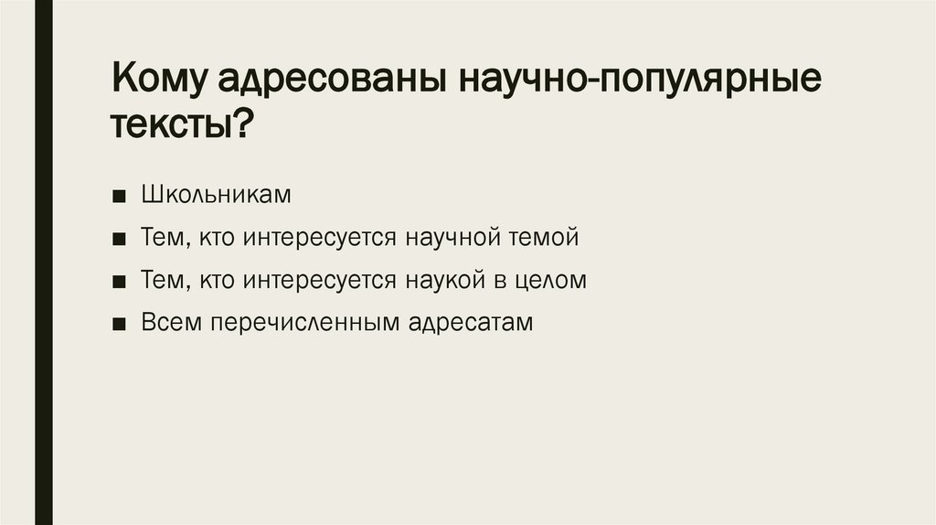 Кому адресованы научно-популярные тексты?