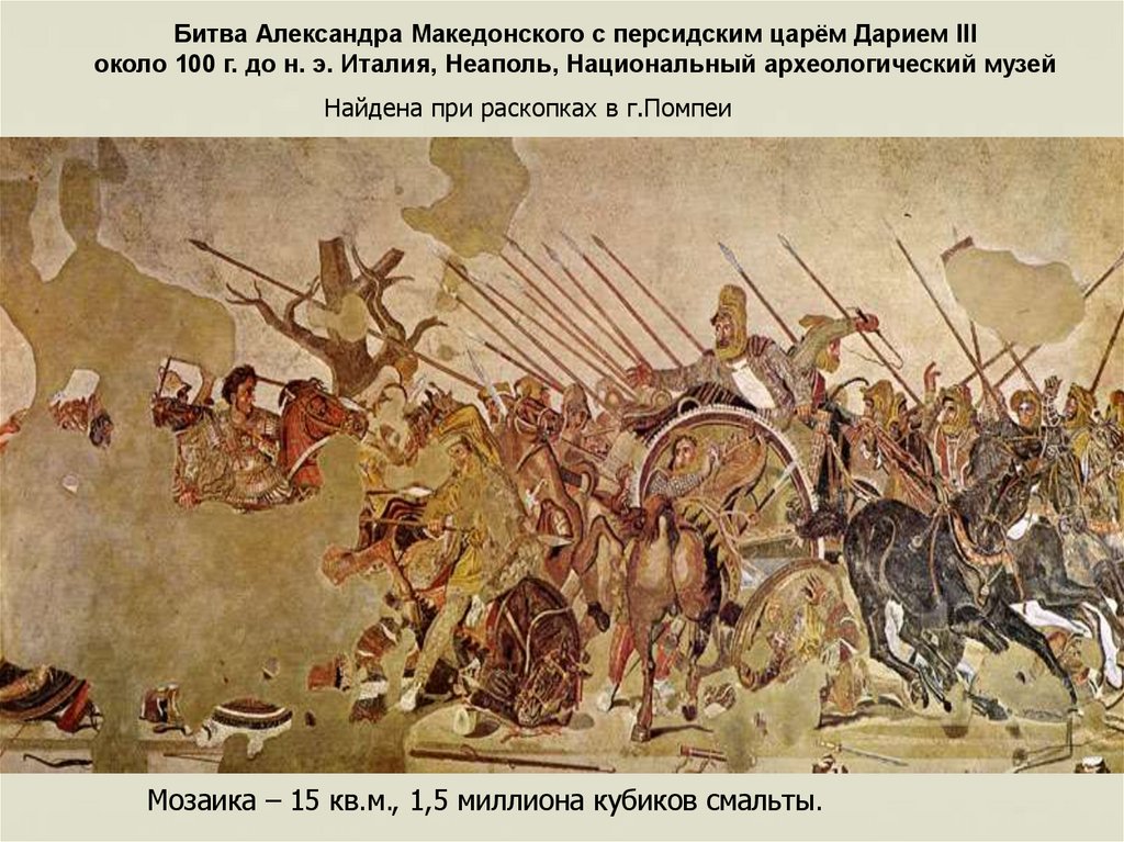 Мозаикой греки называли картины, посвященные музам. Как вечны музы, так должны быть вечны и эти картины, а поэтому их не писали