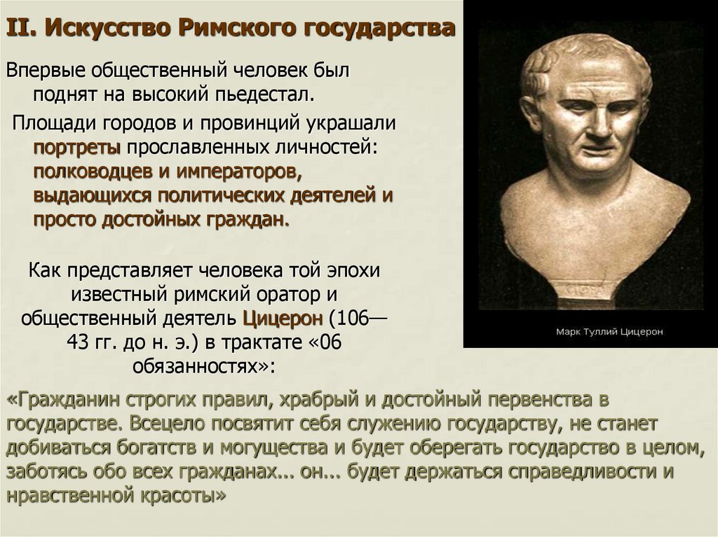 Как представляет человека той эпохи известный римский оратор и общественный деятель Цицерон (106— 43 гг. до н. э.) в трактате