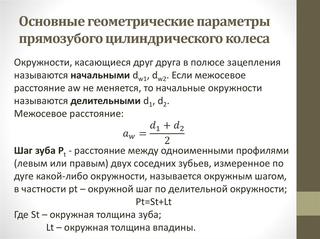 Основные геометрические параметры прямозубого цилиндрического колеса