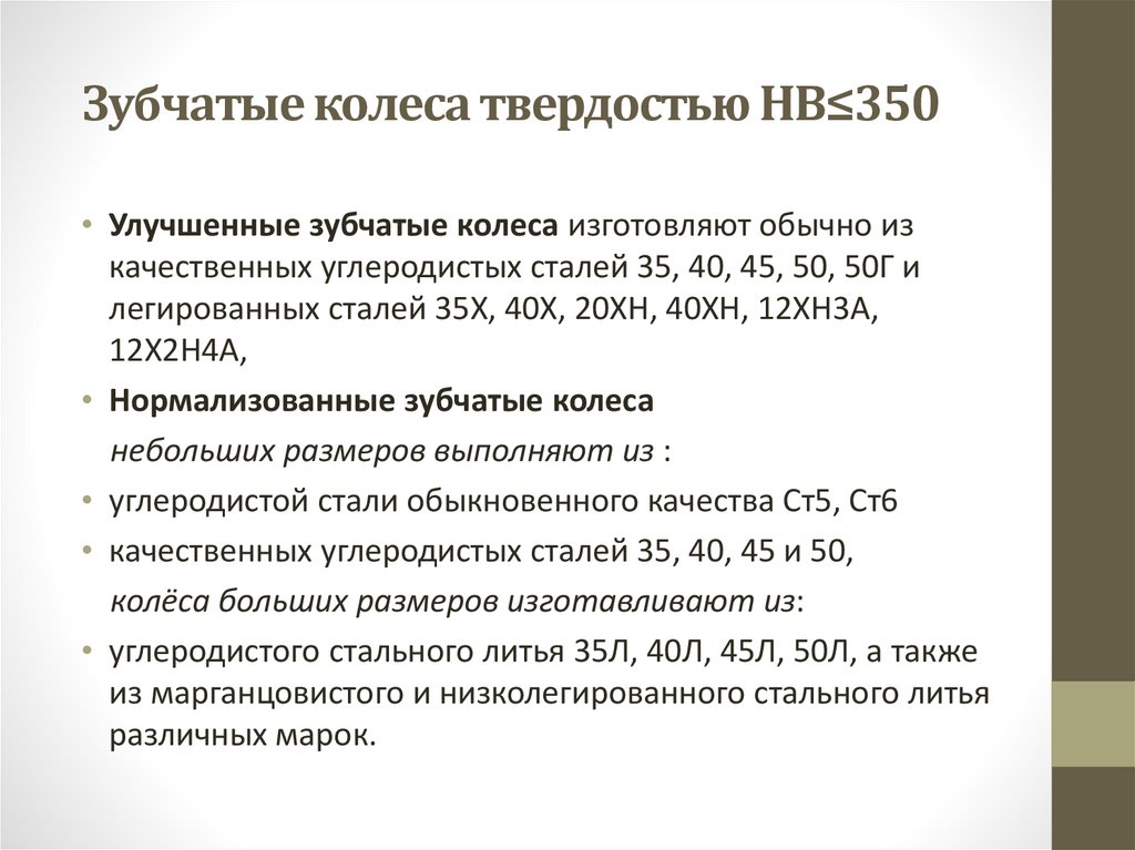 Зубчатые колеса твердостью НВ≤350