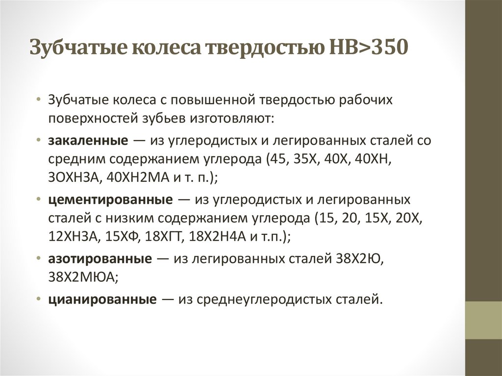 Зубчатые колеса твердостью НВ>350