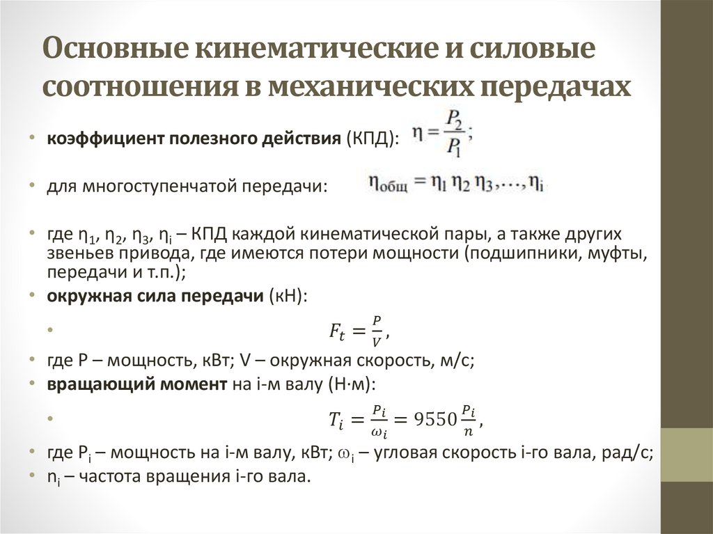 Основные кинематические и силовые соотношения в механических передачах