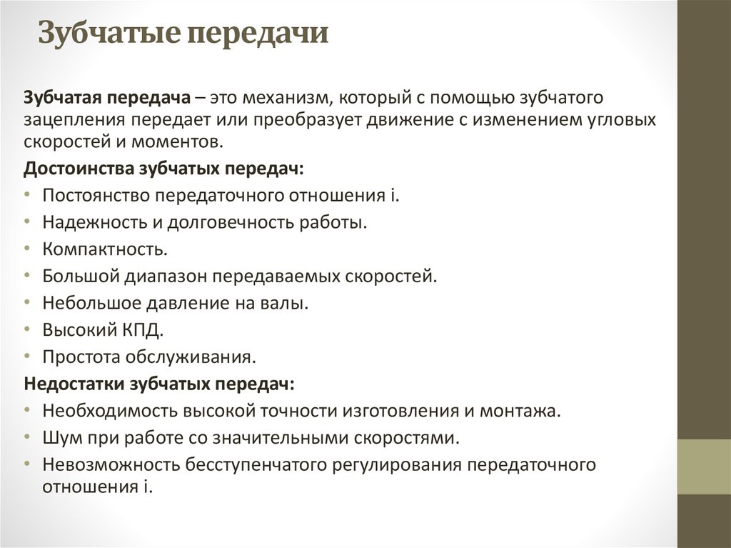 Зубчатые передачи