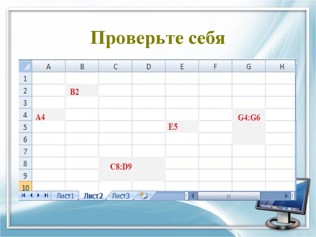 Проверьте себя
