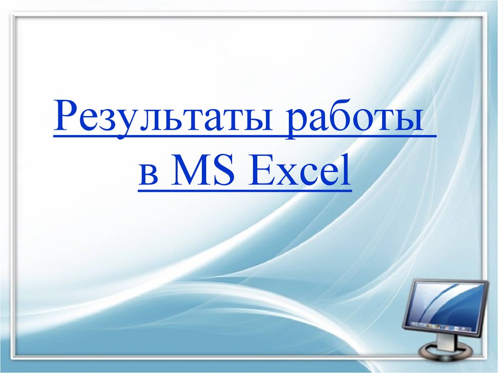 Результаты работы в MS Excel