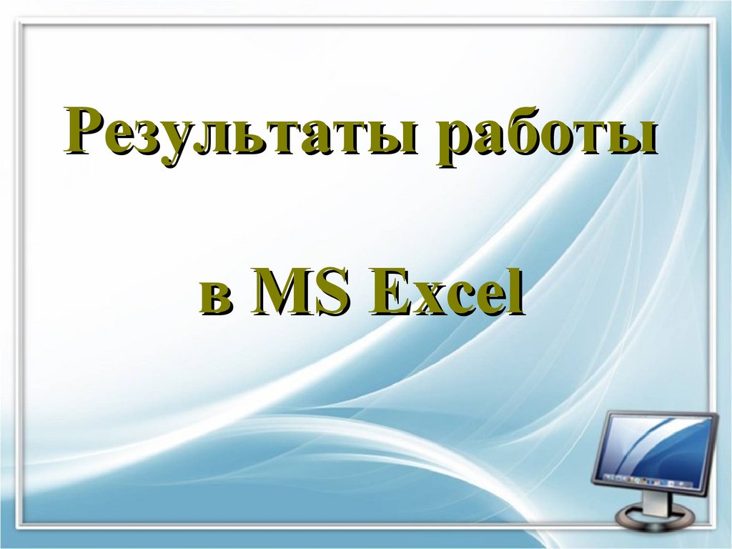 Результаты работы в MS Excel