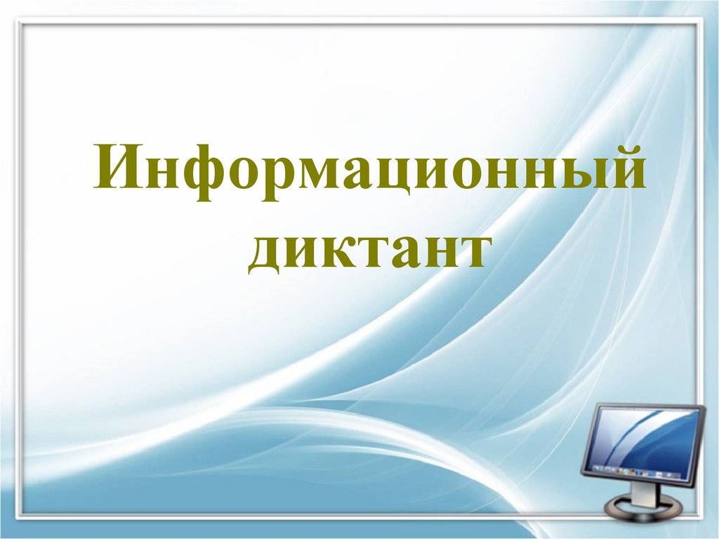 Информационный диктант