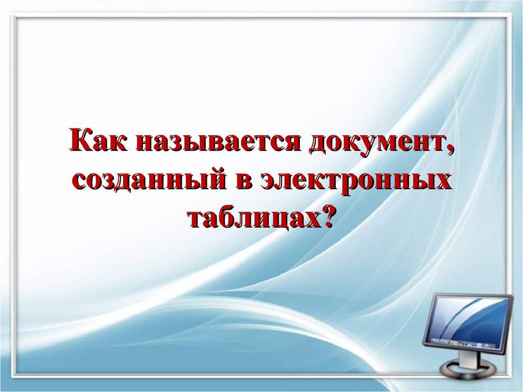 Как называется документ, созданный в электронных таблицах?