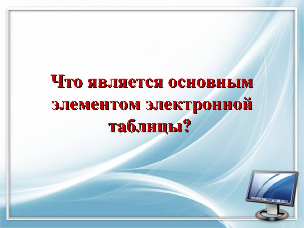 Что является основным элементом электронной таблицы?