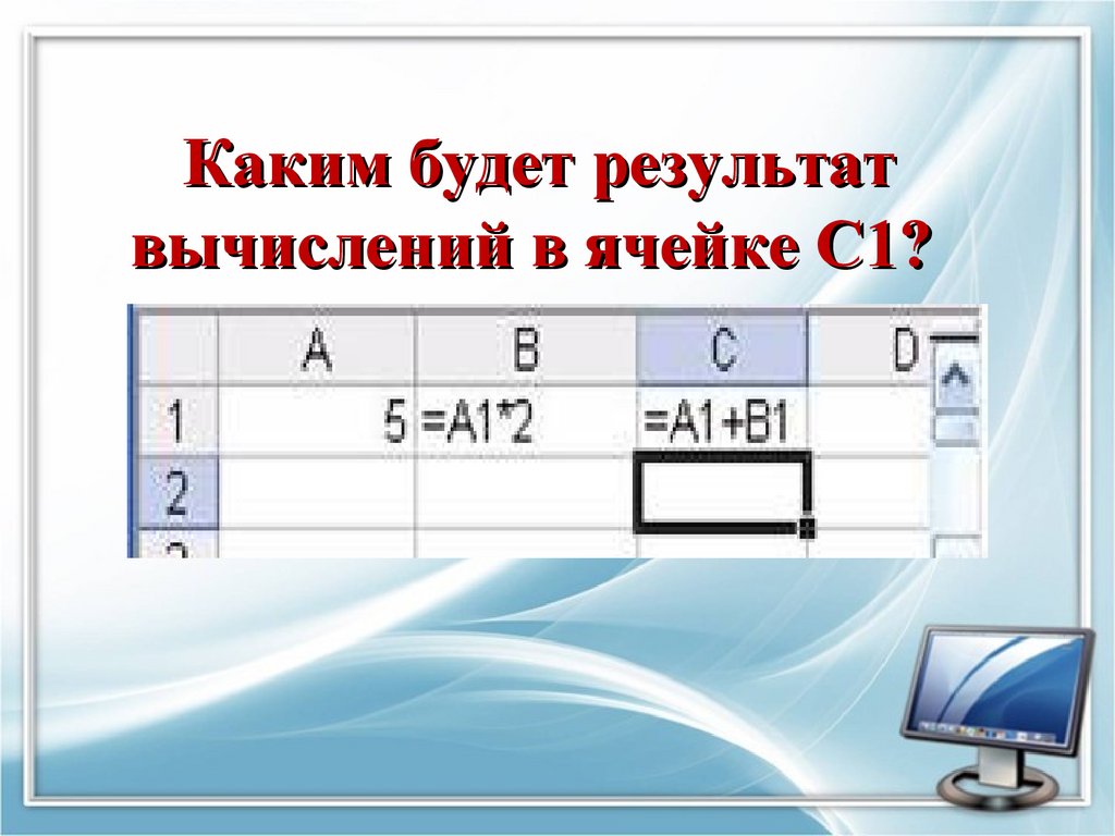 Каким будет результат вычислений в ячейке С1?