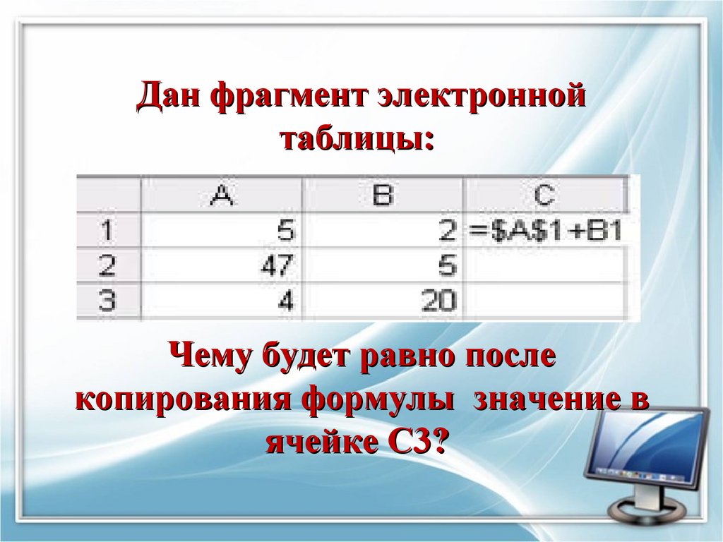 Дан фрагмент электронной таблицы: Чему будет равно после копирования формулы  значение в ячейке С3?