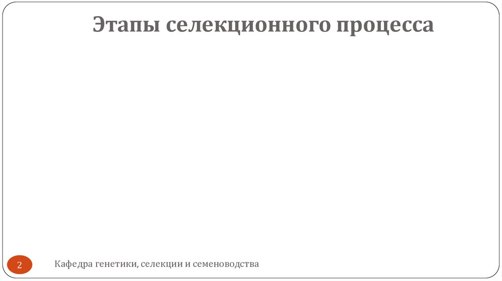 Этапы селекционного процесса