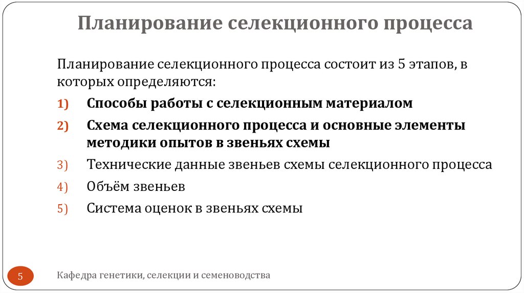 Планирование селекционного процесса