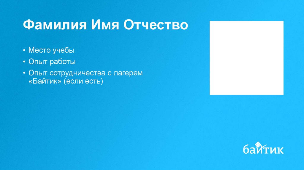 Фамилия Имя Отчество