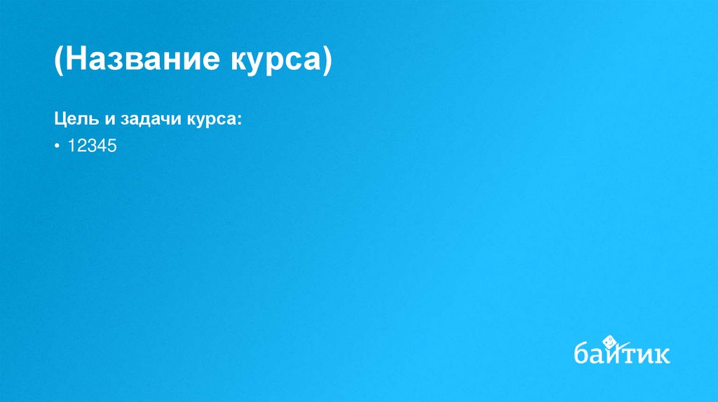 (Название курса)
