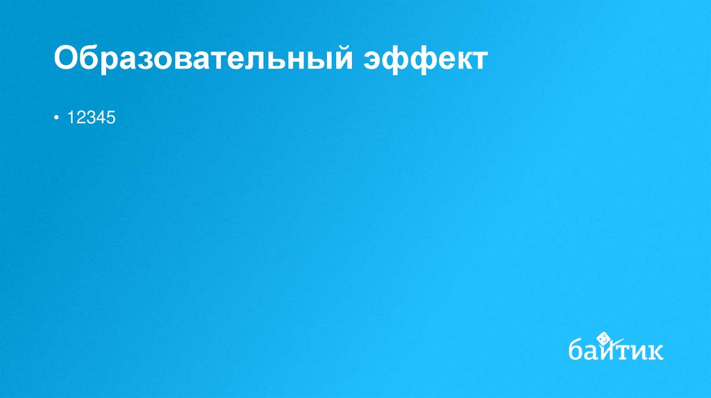 Образовательный эффект