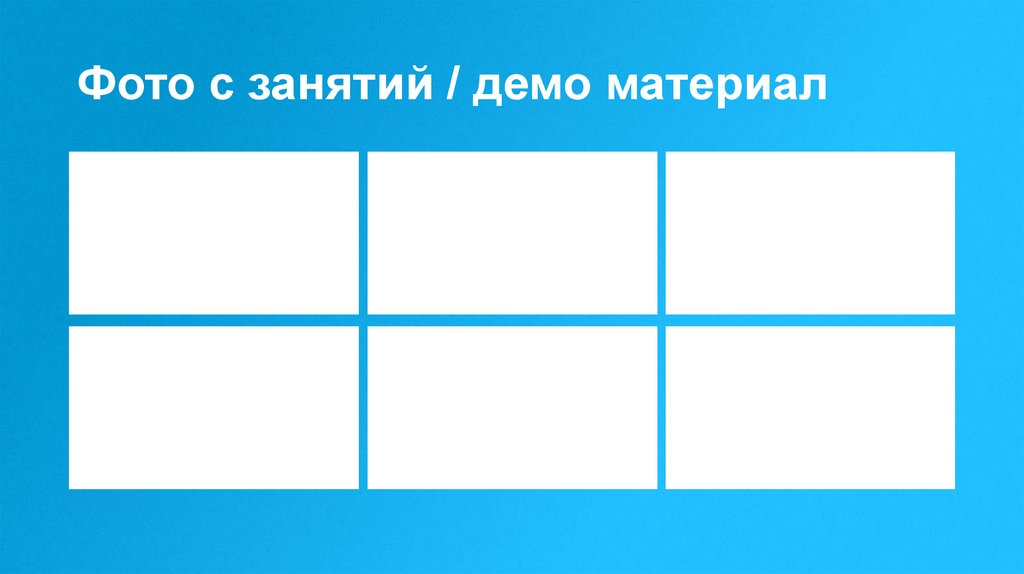 Фото с занятий / демо материал