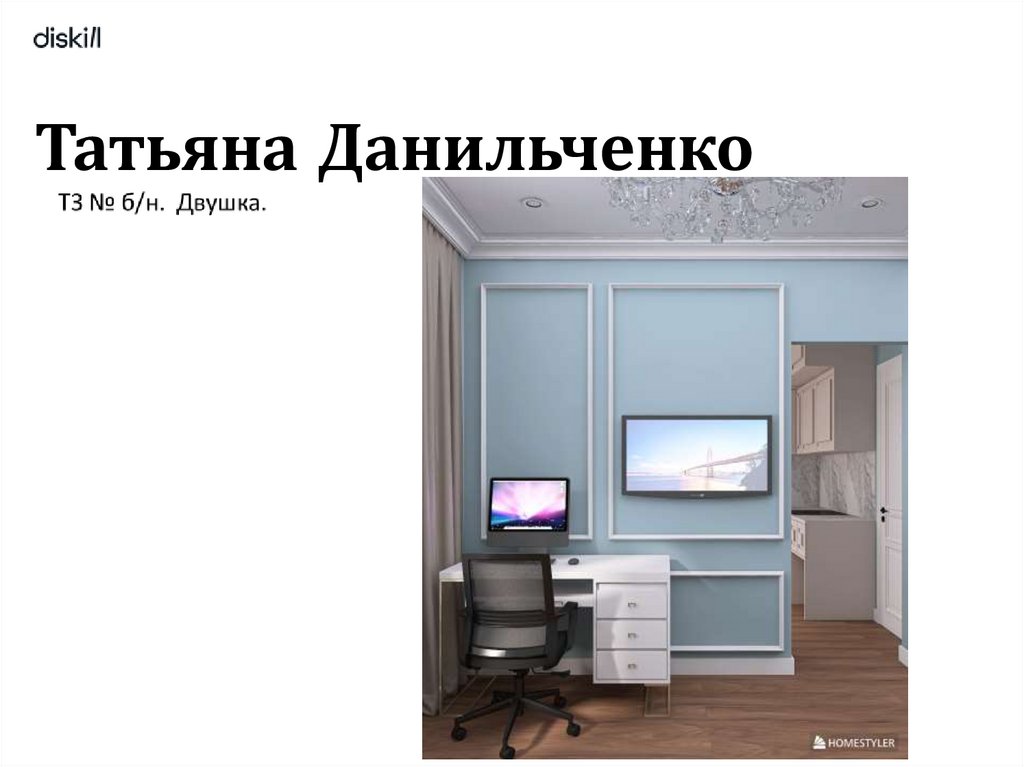 Татьяна Данильченко