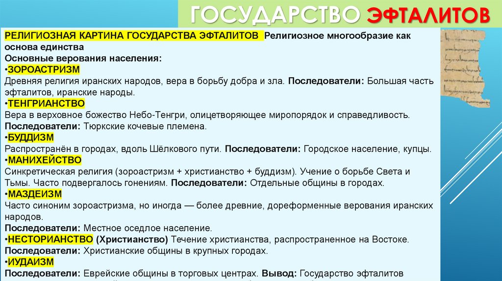 ГОСУДАРСТВО ЭФТАЛИТОВ