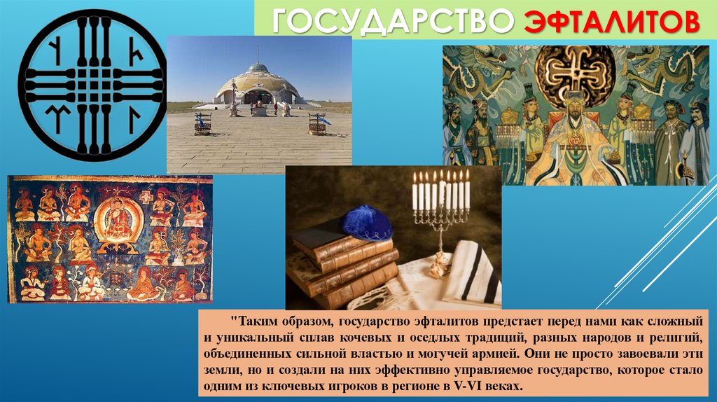 ГОСУДАРСТВО ЭФТАЛИТОВ