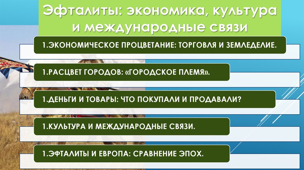 Эфталиты: экономика, культура и международные связи