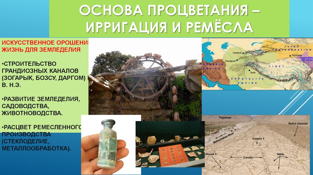 ОСНОВА ПРОЦВЕТАНИЯ – ИРРИГАЦИЯ И РЕМЁСЛА