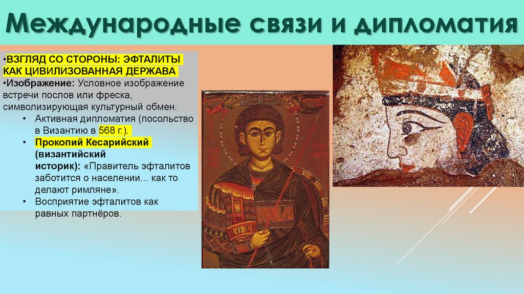 Международные связи и дипломатия