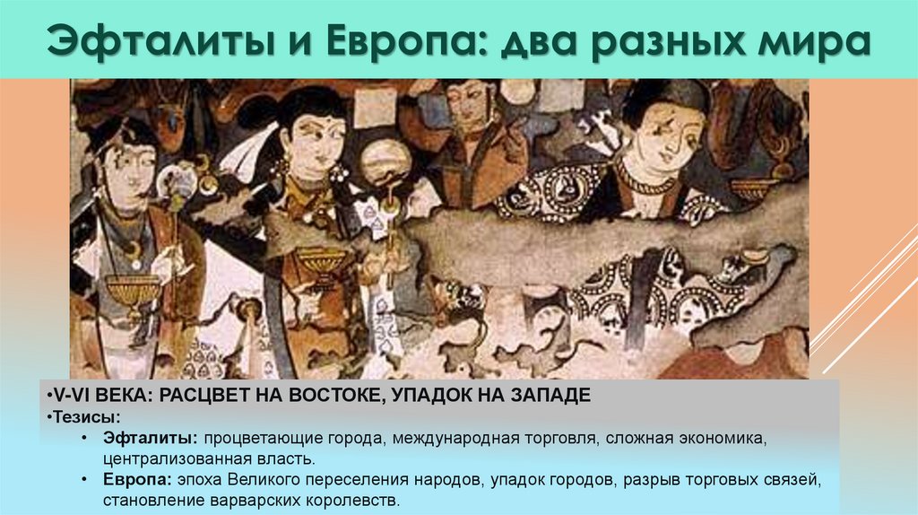 Эфталиты и Европа: два разных мира