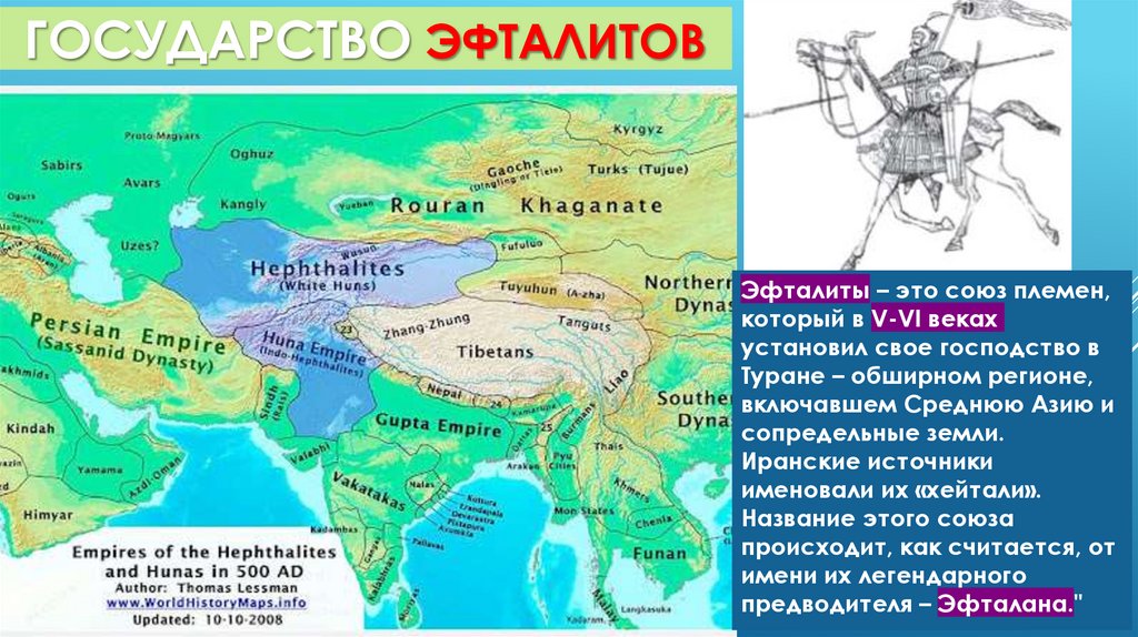 ГОСУДАРСТВО ЭФТАЛИТОВ
