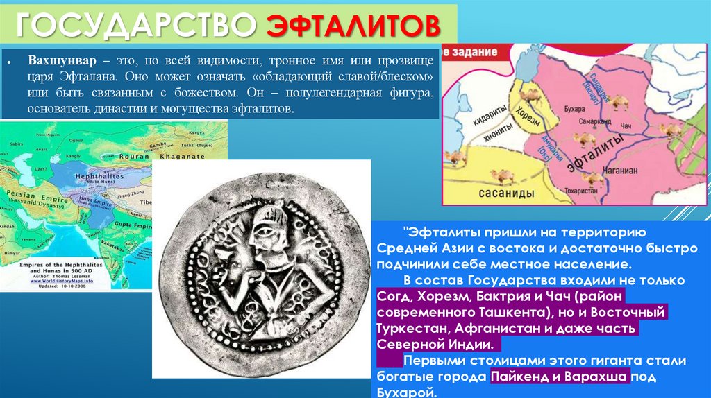 ГОСУДАРСТВО ЭФТАЛИТОВ