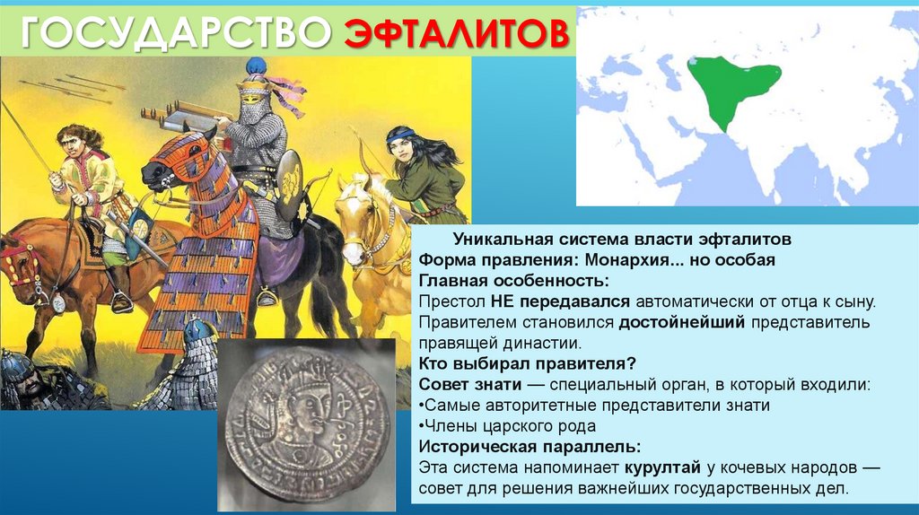 ГОСУДАРСТВО ЭФТАЛИТОВ