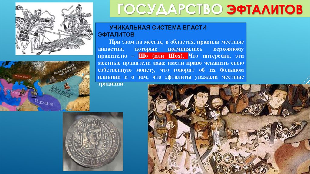 ГОСУДАРСТВО ЭФТАЛИТОВ