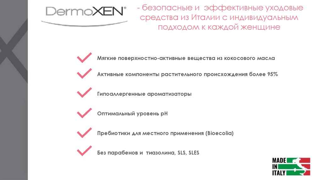 - безопасные и эффективные уходовые средства из Италии с индивидуальным подходом к каждой женщине