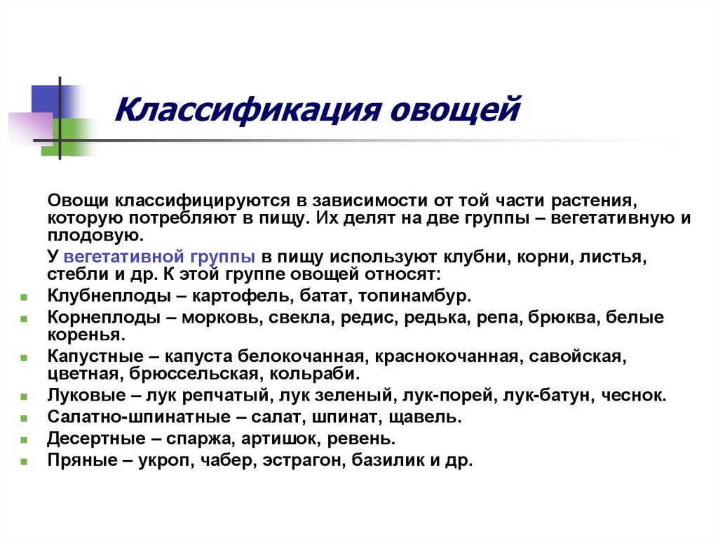 Классификация овощей